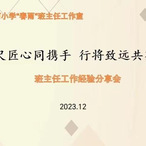 禹门河小学春雨班主任工作室线下 培训暨经验分享会（三）