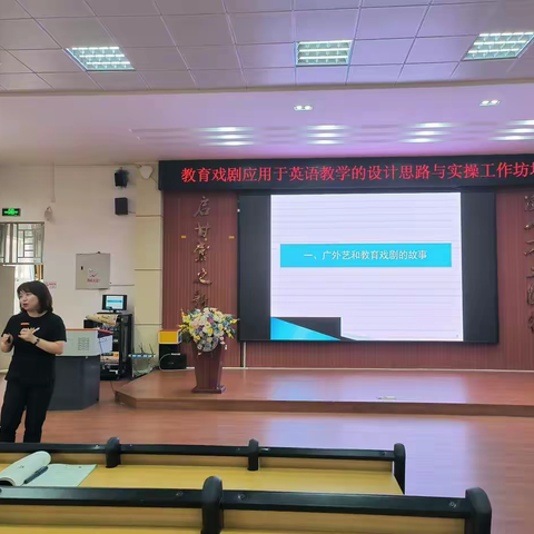 走进教育戏剧 点燃戏剧火花 ——教育戏剧应用于英语教学的设计思路与实操工作坊培训