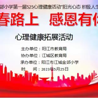 阳光心态，积极人生 ——江城金郊小学5.25心理健康教育活动月总结回顾