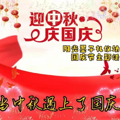 “贺中秋，迎国庆”木石镇阳光墨子礼仪幼儿园2023年中秋节、国庆节放假通知