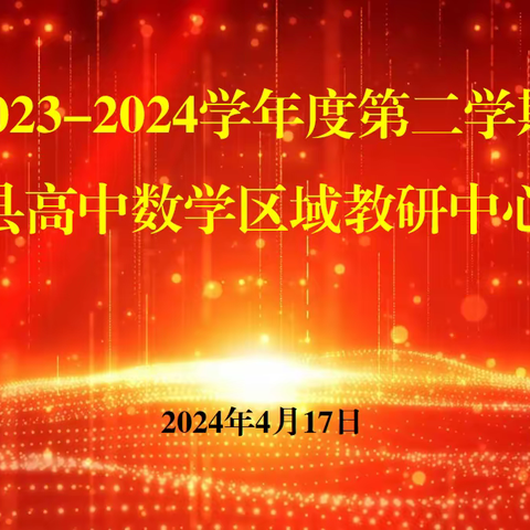 融合赋能拓思路 以研促教共发展 --临洮县2024年4月高中数学区域教研中心活动