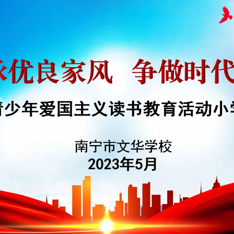 传承优良家风  争做时代新人 —南宁市文华学校举办第三十届爱国主义读书教育活动讲故事比赛