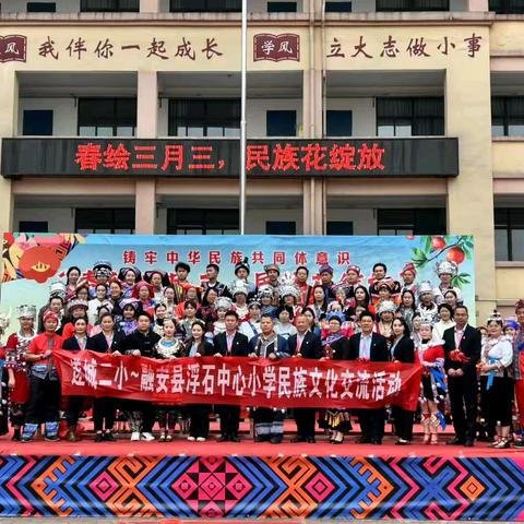 春绘三月三，民族花绽放——铸牢中华民族共同体意识 (融安浮石中心小学与遂溪县遂城第二小学)