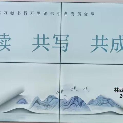 共读 共写 共成长--林西县实验小学第三小组教师读书分享活动