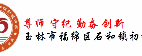 “学”无涯，“续”不尽！——玉林市2022年度中小学教师继续教育全员培训（石和初中）