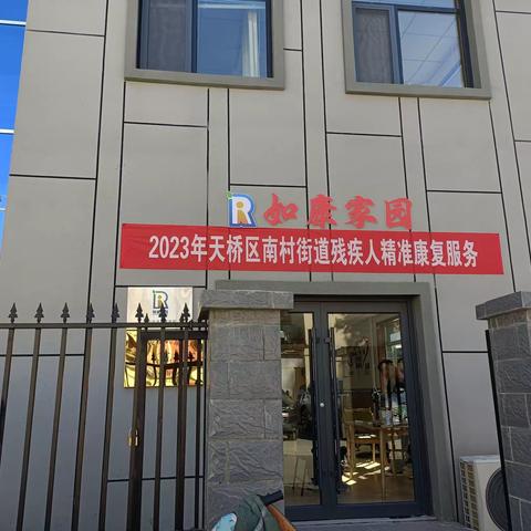 南村街道开展残疾人社区康复服务工作