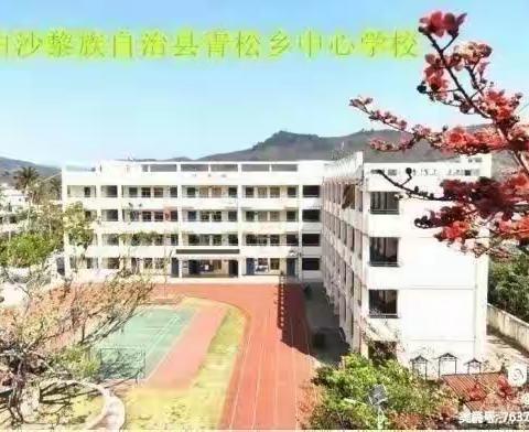 “三尺讲台，大放精彩”——2023年秋季青松乡中心学校语文组第九次教研活动