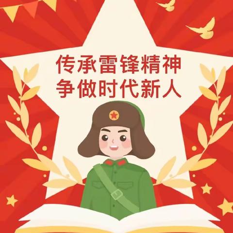 传承雷锋精神，争做时代新人—周营镇中心小学一年级三班