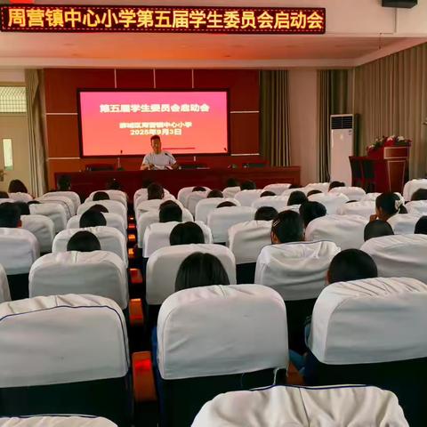 周营镇中心小学第五届学生委员会启动会圆满举行