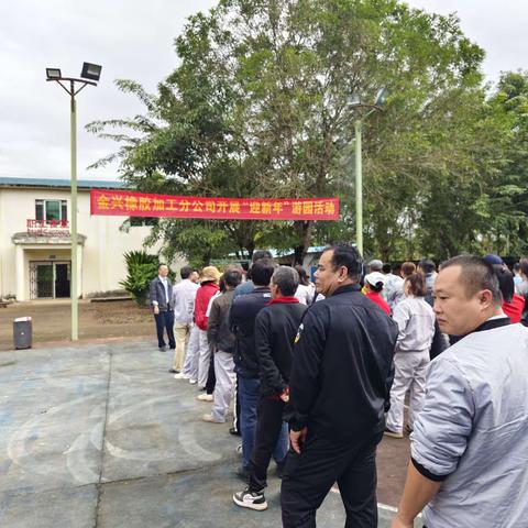 金兴橡胶加工分公司开展“迎新春”游园活动