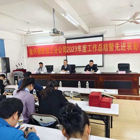 金兴橡胶加工分公司召开2023年度工作总结暨先进表彰大会