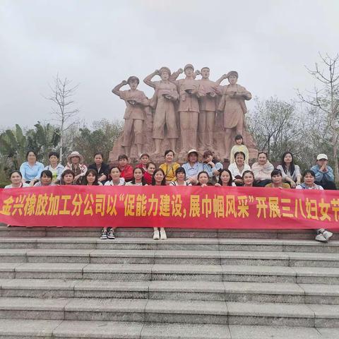 金兴分公司开展“促能力建设，展巾帼风采”三八妇女节主题活动。