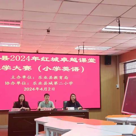 人间四月春来到，卓越课堂英姿俏 ——记乐业县2024年红城卓越课堂教学大赛小学英语专场
