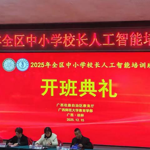 学AI赋能教育 践初心引领成长 ——简记全区中小学校长人工智能培训