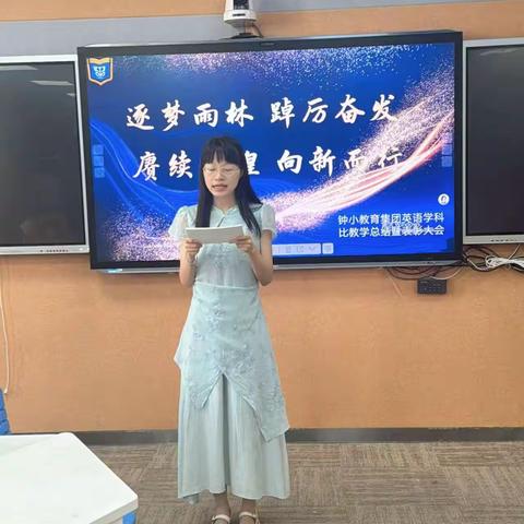 深耕教研结硕果    聚力扬帆再启航——钟小教育集团英语比教学总结表彰活动