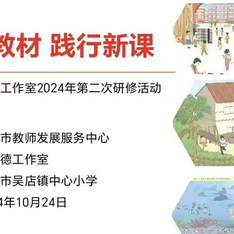 聚焦新教材   践行新课堂 ——张银德名师工作室2024年第二次研修活动