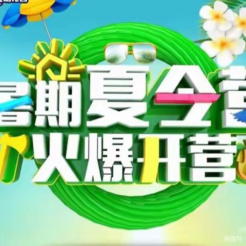 快乐暑假、趣学一夏——金豆豆幼儿园幼小衔接班、暑假班招生啦