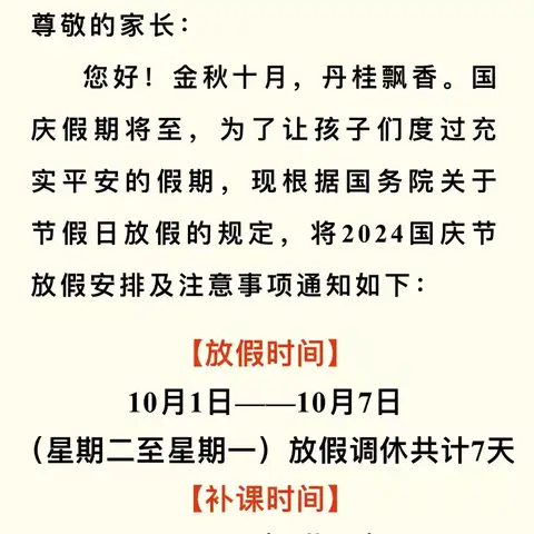 【普天同庆，迎华诞】范岗中心幼儿园国庆节放假通知及温馨提示