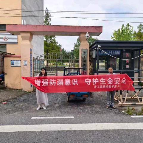 珍爱生命，从我做起 ——暑期教师防溺水走访活动杨桥教学点