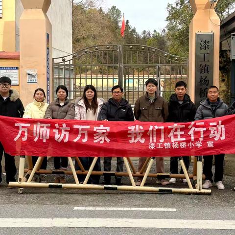 温暖行走 同心共育——杨桥教学点“万师访万家”家访活动纪实