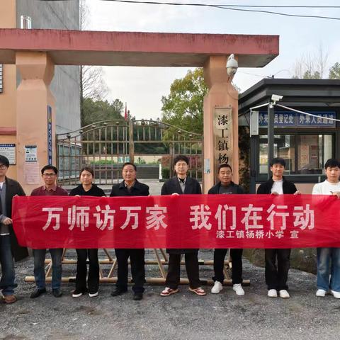 杨桥小学家访纪实：初春赴家，携手护航新程