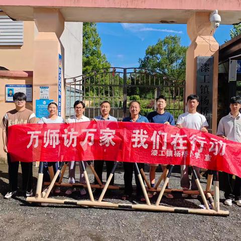 走进千家万户，筑牢暑期安全屏障——杨桥教学点“万师访万家”家访活动