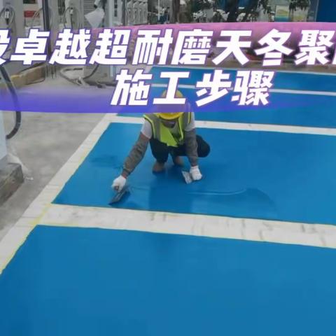 深投卓越高端超耐磨天冬聚脲地坪施工步骤