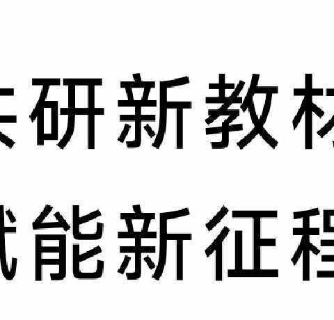 【教师梯级发展】 山东省2024年义务教育国家课程新教材使用暨教研员培训——兰陵县第十三小学参加英语培训总结