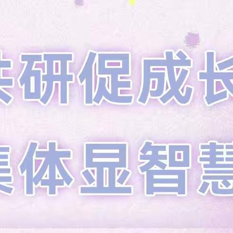 共研促成长，集体显智慧——兰陵十三小学举行英语集体备课活动