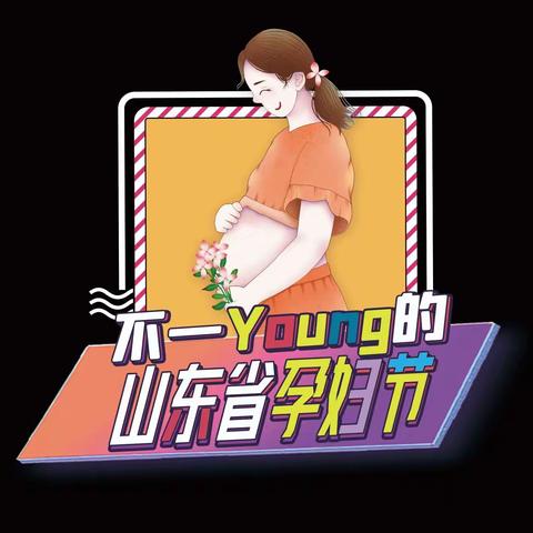 山东孕妇专属！特等奖就是你！