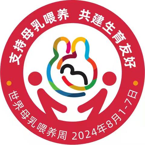 世界母乳喂养周孕妇学校活动报名