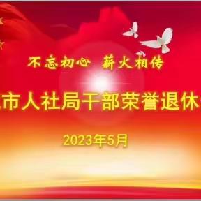 不忘初心 薪火相传——诸城市人社局为四名退休干部举行荣誉退休仪式