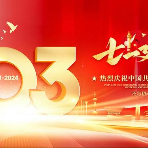 坚守初心不停步 牢记使命再奋楫 ——诸城市人社局开展庆祝建党 103周年系列活动