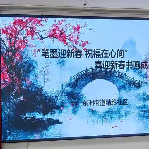 腈纶社区开展 “笔墨迎新春 祝福在心间”喜迎新春书画课堂成果展