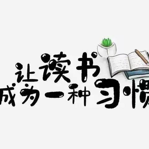 共读·共享·共成长—小学语文名师工作室“共读新课标”活动（第八期）