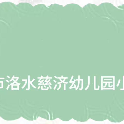 艾草青青，浓浓民俗情——什邡市洛水慈济幼儿园清明节“巧手做艾草馍馍”