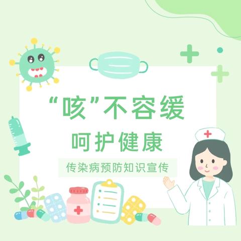 【卫生保健】“咳”不容缓  当心百日咳------什邡市洛水慈济幼儿园预防百日咳小常识