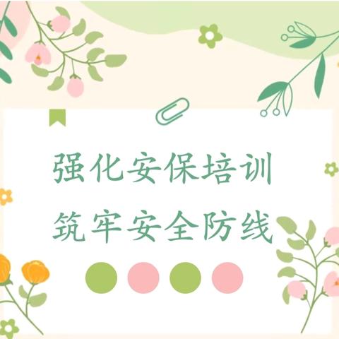 “操场集训秋点兵，守好校园安全门”——什邡市洛水慈济幼儿园教职工安保培训