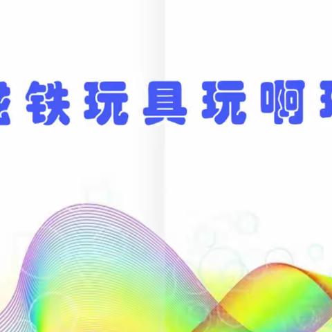 磁铁玩具玩啊玩——宁波海曙外国语学校201班孙睿璠