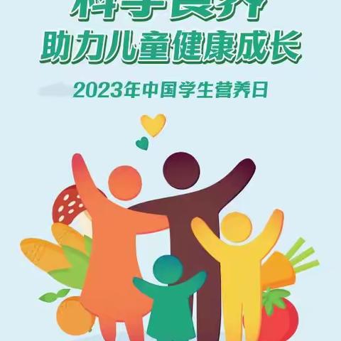 科学食养  助力儿童健康成长——延南街道开展2023全国营养周暨“5.20”中国学生营养日宣传活动