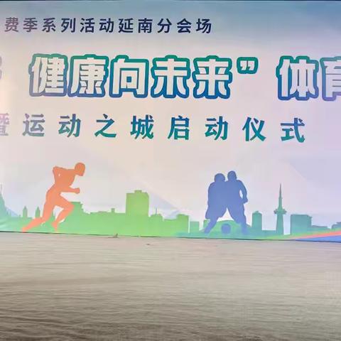 延南街道开展“全民动起来 健康向未来”体育节目展演暨运动之城开幕仪式