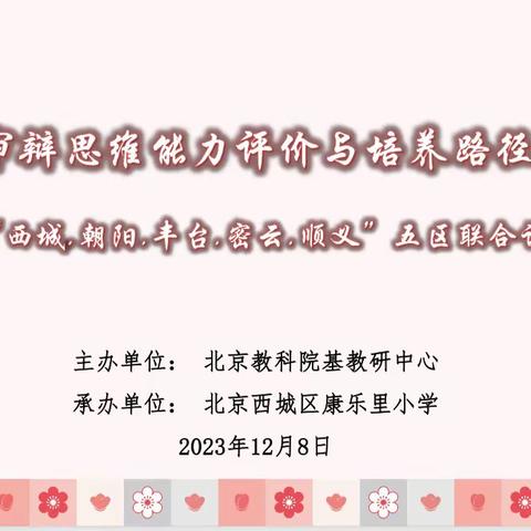 “小学生审辩思维能力评价与培养路径”五区联合课题研讨会