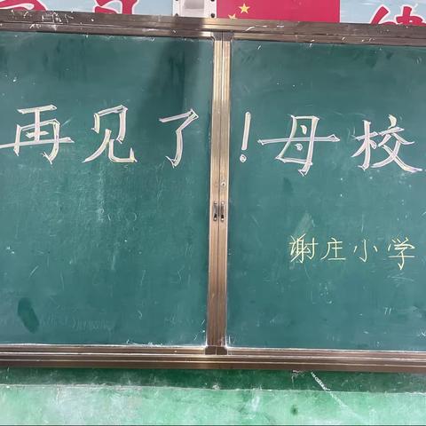 再见了！母校！（谢庄小学）