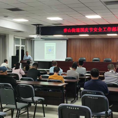 国庆节前 香山街道组织召开地区生产安全工作部署会