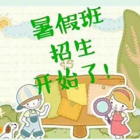 乐乐幼儿园暑假班招生开始了