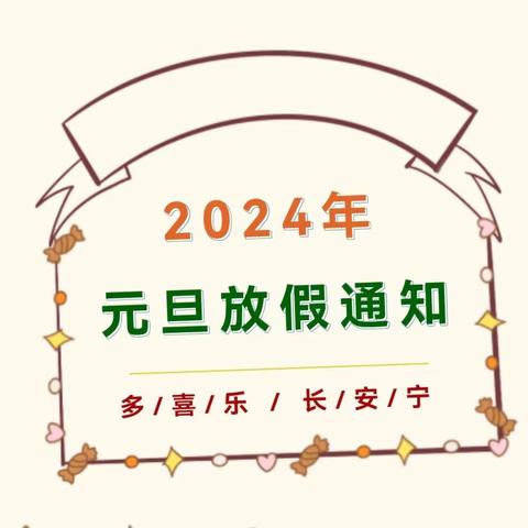 【放假通知】幸福泉幼儿园元旦放假通知及假期温馨提示