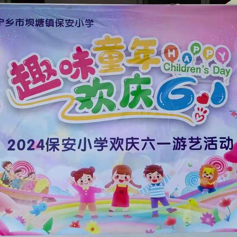 🌈“趣味童年 欢庆六一”2024年坝塘镇保安小学欢庆六一游艺活动