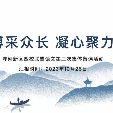 博采众长，凝心聚力——洋河新区实验小学开展秋季学期“四校联盟”第三次语文大单元集体备课活动