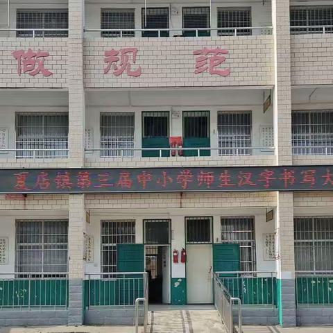 执笔书经典，古韵逸书香——夏店镇毛寨小学师生参加夏店镇第三届汉字书写大赛活动纪实