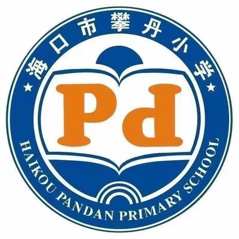 以爱相约  共话成长——琼山攀丹小学2023-2024学年度第二学期家长培训会